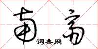 王冬龄南斋草书怎么写