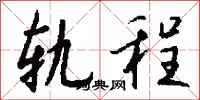 钱沛云轨程行书怎么写