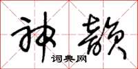 王冬龄神韵草书怎么写