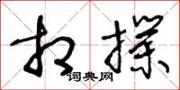 王冬龄相扑草书怎么写
