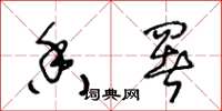王冬龄香署草书怎么写