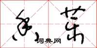 王冬龄香药草书怎么写