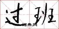 钱沛云过班行书怎么写