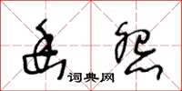 王冬龄幽怨草书怎么写