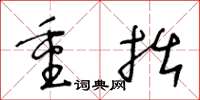 王冬龄重拙草书怎么写