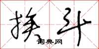 王冬龄挨斗草书怎么写