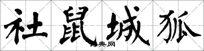 翁闿运社鼠城狐楷书怎么写