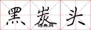 侯登峰黑炭头楷书怎么写