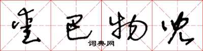 王冬龄爱巴物儿草书怎么写