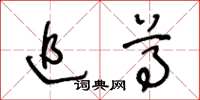 王冬龄追尊草书怎么写