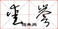 王冬龄爱誉草书怎么写