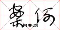 王冬龄案例草书怎么写