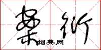 王冬龄案衍草书怎么写