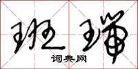 王冬龄班瑞草书怎么写