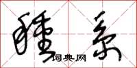 王冬龄种系草书怎么写