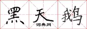 侯登峰黑天鹅楷书怎么写