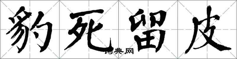 翁闿运豹死留皮楷书怎么写