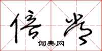 王冬龄倍常草书怎么写