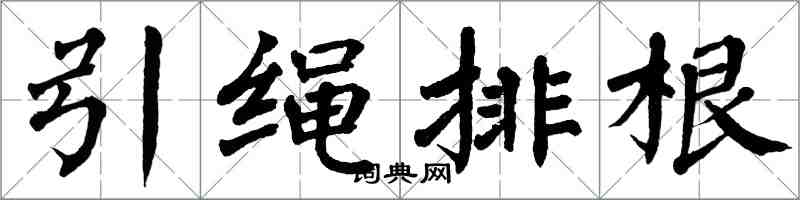 翁闿运引绳排根楷书怎么写