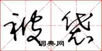王冬龄被袋草书怎么写