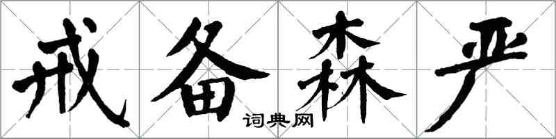 翁闿运戒备森严楷书怎么写