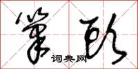 王冬龄笔头草书怎么写