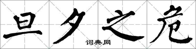 翁闿运旦夕之危楷书怎么写