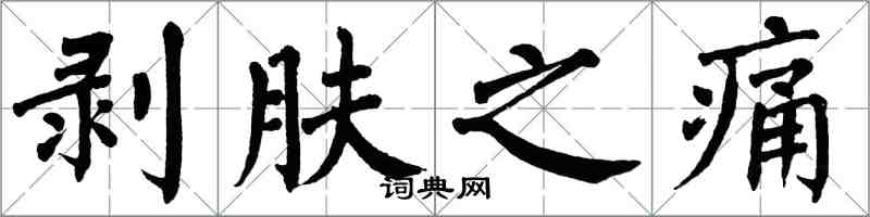 翁闿运剥肤之痛楷书怎么写