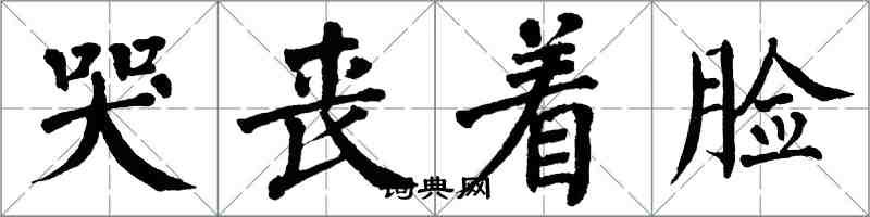 翁闿运哭丧着脸楷书怎么写