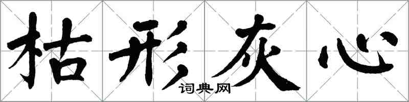翁闿运枯形灰心楷书怎么写