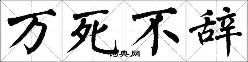 翁闿运万死不辞楷书怎么写