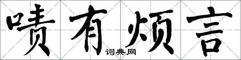 翁闿运啧有烦言楷书怎么写