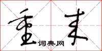 王冬龄重来草书怎么写
