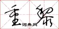 王冬龄重黎草书怎么写