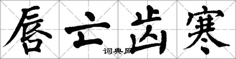 翁闿运唇亡齿寒楷书怎么写