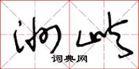王冬龄洲屿草书怎么写