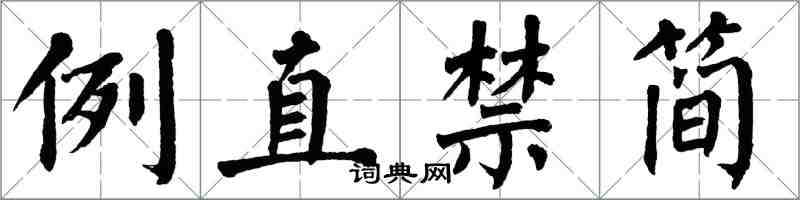 翁闿运例直禁简楷书怎么写