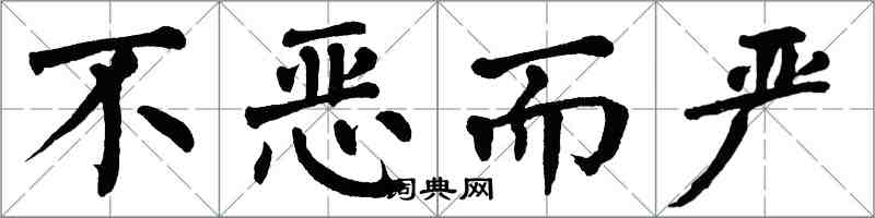 翁闿运不恶而严楷书怎么写