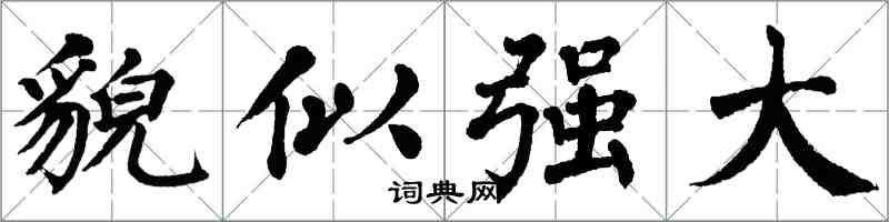 翁闿运貌似强大楷书怎么写