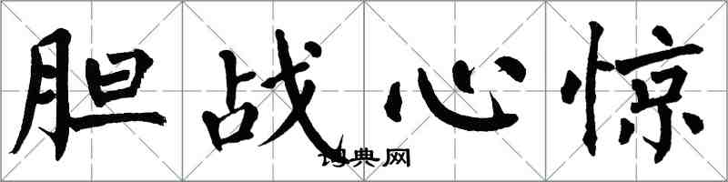 翁闿运胆战心惊楷书怎么写