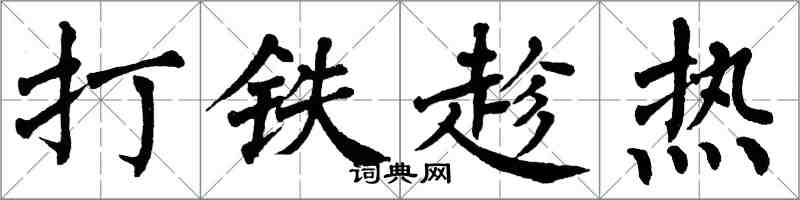 翁闿运打铁趁热楷书怎么写