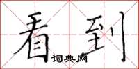 黄华生看到楷书怎么写