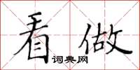 黄华生看做楷书怎么写