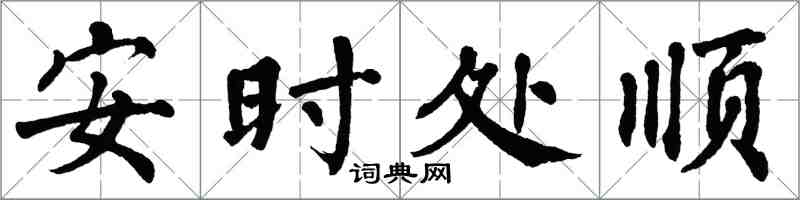 翁闿运安时处顺楷书怎么写