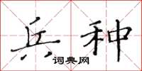 黄华生兵种楷书怎么写
