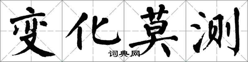 翁闿运变化莫测楷书怎么写
