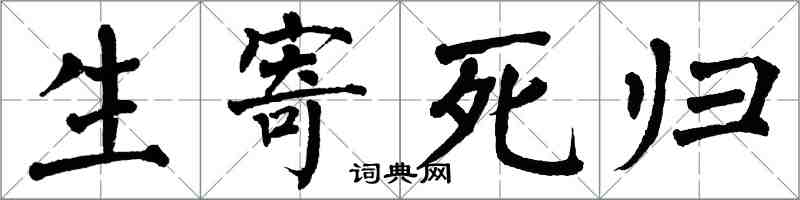 翁闿运生寄死归楷书怎么写