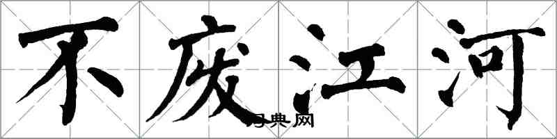 翁闿运不废江河楷书怎么写