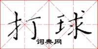 黄华生打球楷书怎么写