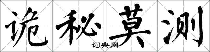 翁闿运诡秘莫测楷书怎么写